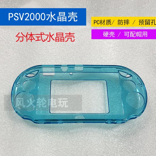 PSV2000硅胶套保护壳水晶壳