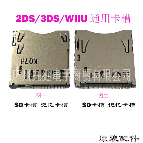 适用2DS/3DS SD卡槽 WIIU 3DS 2DS记忆卡槽 TF卡 存储卡座 母座