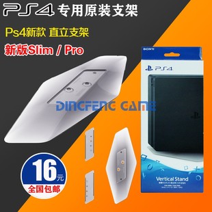 PRO原装 新支架 支架 品质PS4 slim主机支架 原装 底座 PS4