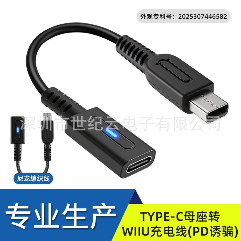 高品质 TYPE-C母座转WiiU PAD手柄充电线快充 WiiU平板快充线10cm