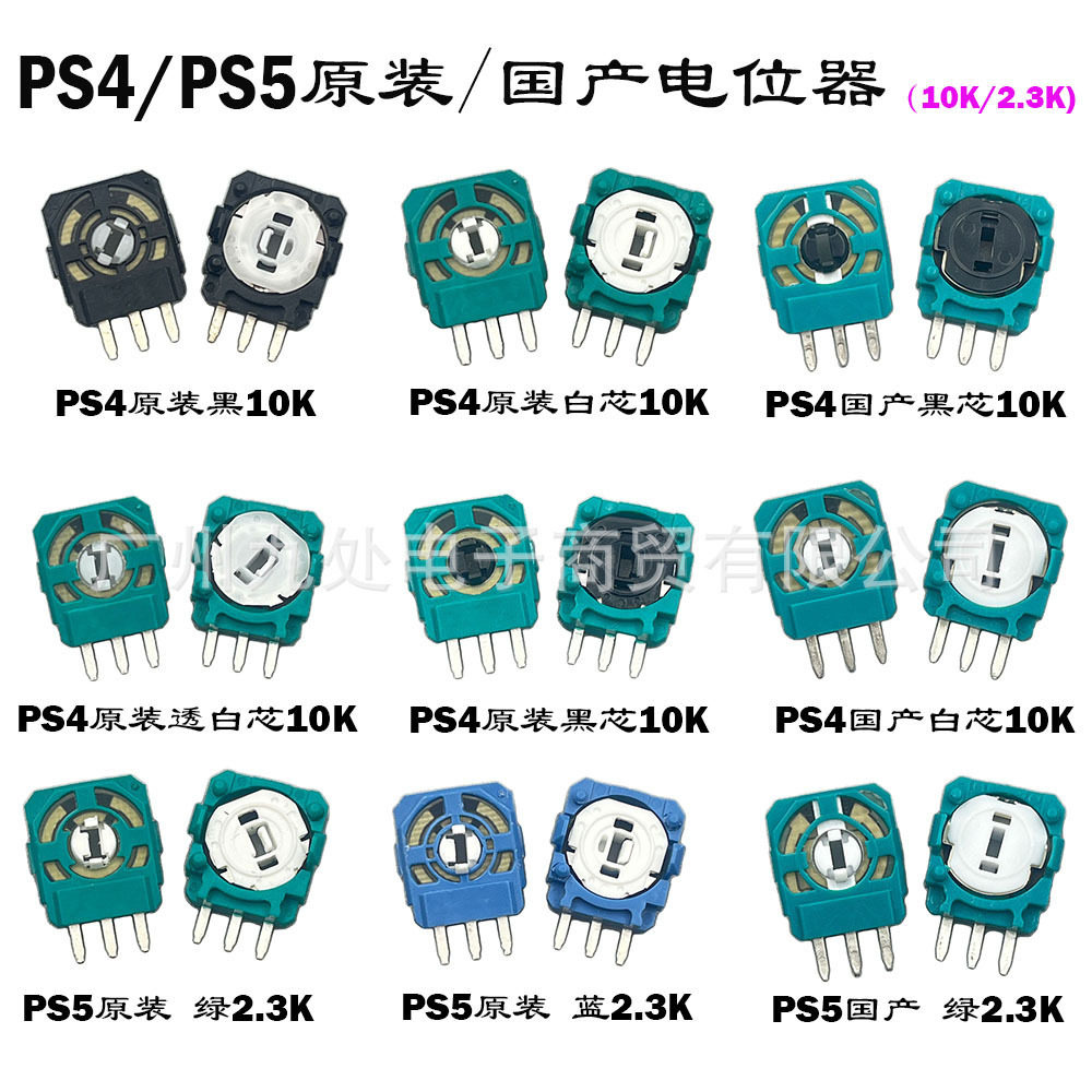 适用PS4摇杆电位器 三针PS5 3D摇杆电位器 ONE摇杆电位器维修配件