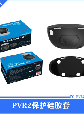 PSVR2头盔全包硅胶保护套PS VR2眼镜保护胶套FC-PVR2-005