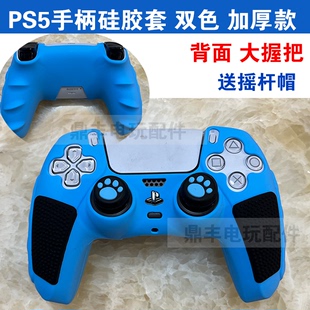 PS5手柄硅胶套 PS5游戏手柄双色硅胶保护套PS5手柄保护套送摇杆帽