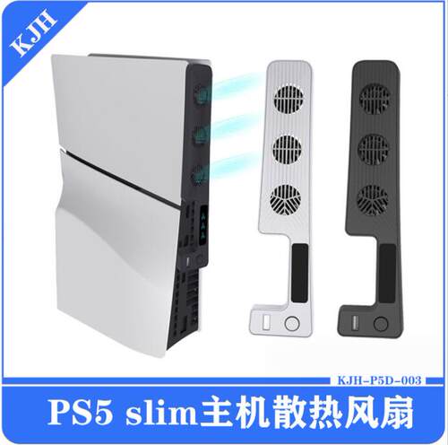 PS5Slim后置散热支架主机风扇