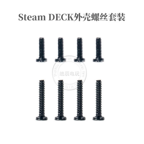适合Steam DECK游戏掌机外壳背盖替换十字螺丝 长短款平替套装