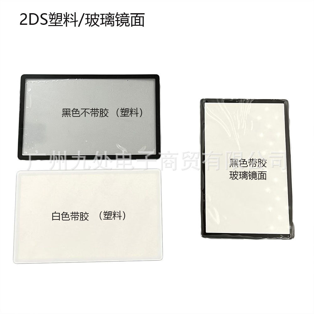 适用2DS游戏机塑料镜面 2DS玻璃镜面 2ds上屏幕面板盖板