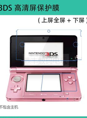 3DS上下屏保护膜主机屏保护软膜