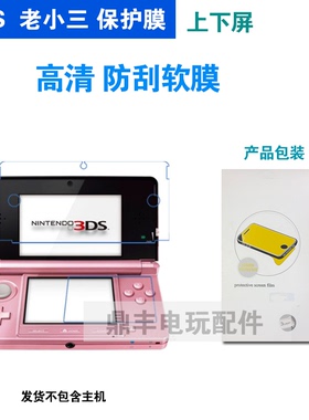 任天堂 老款旧款 老小三3DS保护膜N3DS 屏幕膜保护贴膜 上下膜