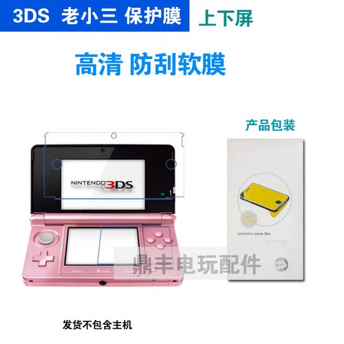 任天堂老款3ds保护膜屏幕上下