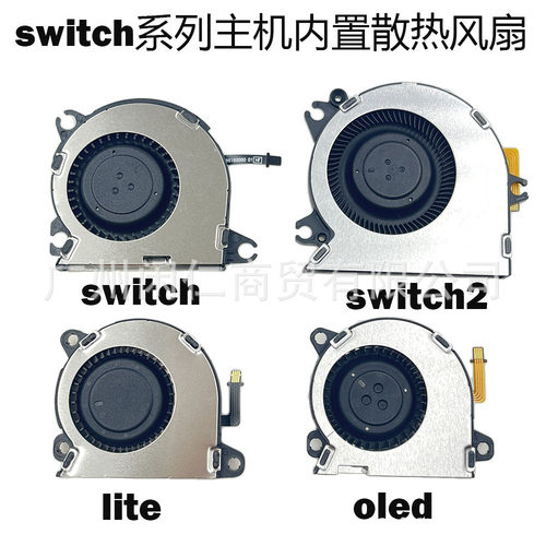 适用NS/NS2风扇 switch oled原装主机散热风扇 NS Lite主机散热器