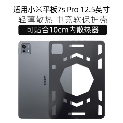 适用小米平板pad7/7pro/7spro保护壳散热壳保护套小米平板8/8pro