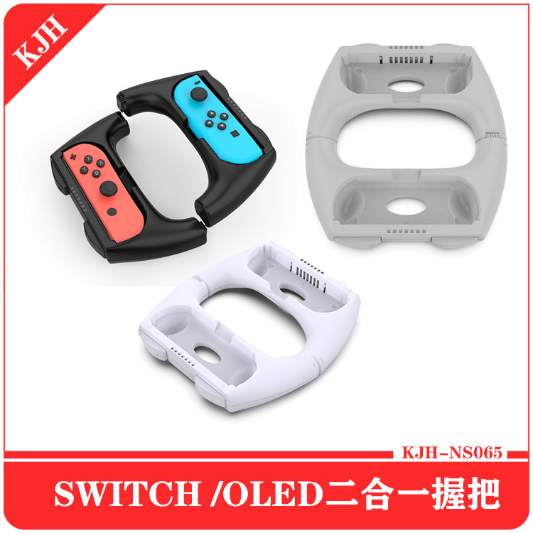 Switch/OLED左右手柄二合一握把JOYCON手柄二合一手把方向盘套装