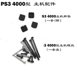 4000薄机螺丝 PS3 主机底座螺丝孔胶垫防尘塞 4K主机脚垫 适用PS3