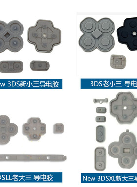 Nwe 3DS导电胶 NEW3DSLL/XL胶垫新大三3dsll按键胶 new3ds导电胶