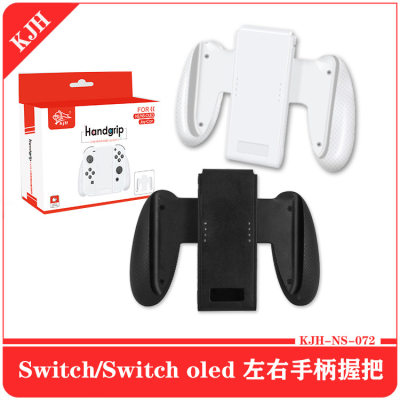 Switch OLED手柄握把joycon左右小手柄握把NS游戏手柄牛角托把