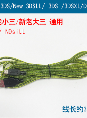 3DS NEW3DSLL NDSI3DSX充电线新大三小三 DSi充电线 NDSiLL充电线