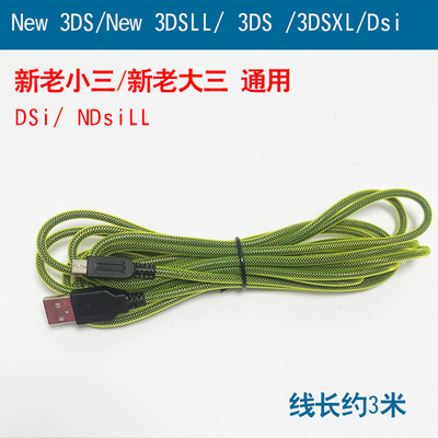 3DS NEW3DSLL NDSI3DSX充电线新大三小三 DSi充电线 NDSiLL充电线