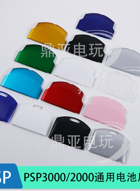 适用PSP2000游戏机电池后盖 PSP2000电池盖 PSP3000电池仓盖 国产