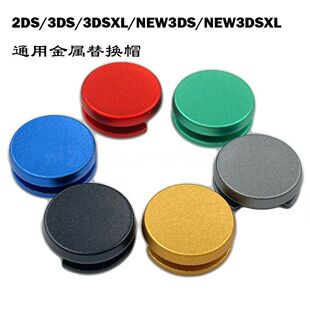 适用NEW3DSXL 3DSLL蘑菇头 2DS 3DS 摇杆帽操纵杆 替换金属摇杆帽