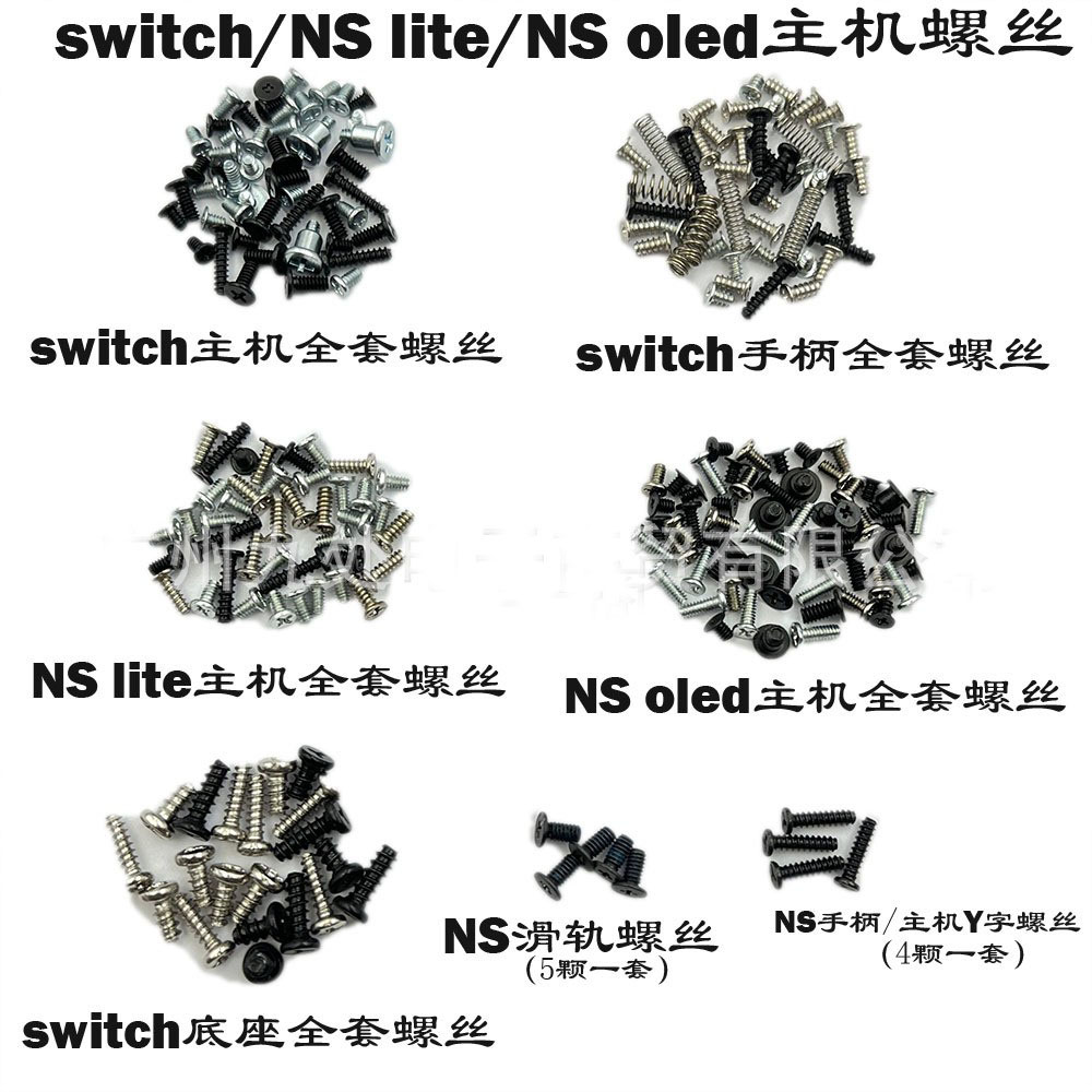 switch主机全套螺丝NSpro螺丝
