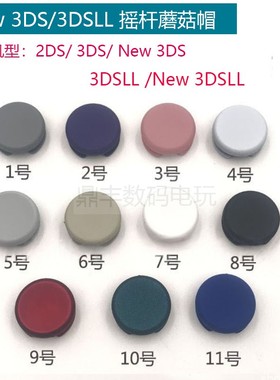 适用NEW3DSXL摇杆帽3DS/3DSLL遥感操纵杆蘑菇头2DS/NEW3DS摇杆帽