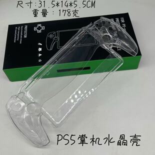 适用于新款PS5portal掌机水晶保护壳防滑电竞手游串流设备配件