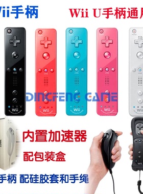 WiiWiiU手柄内置加速器 wii主机左右手柄Nintendo Wii Controller