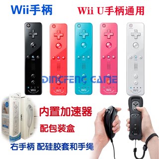 WiiWiiU手柄内置加速器 wii主机左右手柄Nintendo Wii Controller