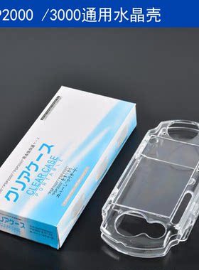 PSP 3000水晶壳PSP3000水晶透明保护外壳 贴身坚硬保护 包邮