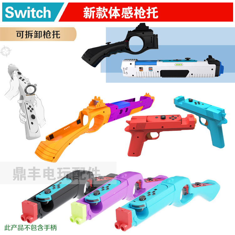 包邮 IPLAY正品 switch游戏枪枪托体感枪 NS手把射击体感游戏枪-封面