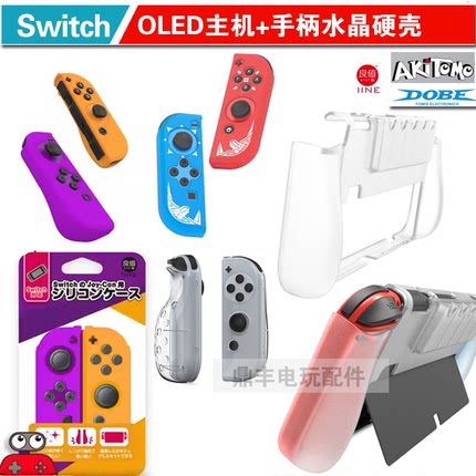 阿吉托摩switch OLED手柄套 NS清水套TPU壳 joy-con主机壳 保护套