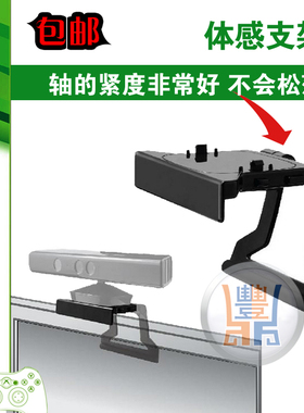 XBOX360 Kinect体感器支架 体感电源LED电视支架