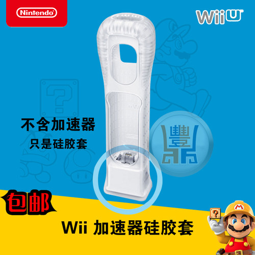 Wii 右手直柄 手柄硅胶套 加长 加速器硅胶套 体感增强器硅胶套