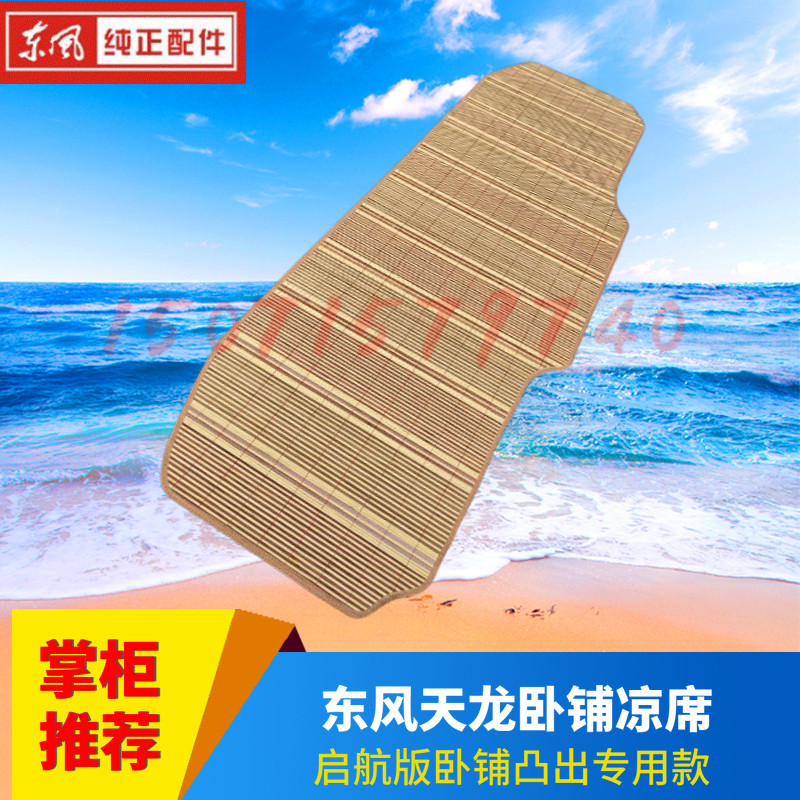 大货车凉席东风天龙启航版卧铺凉安全座椅凉席