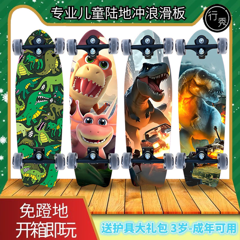 陆地冲浪板儿童滑板初学者路冲板男孩女童成年青少年恐龙滑板车闪