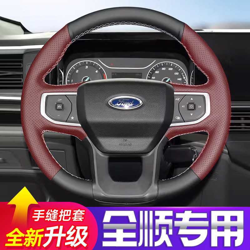 2023款年江铃福特新全顺专用手缝方向盘套新世代全顺v348真皮把套