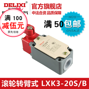 LXK3 点动开关 正品 行程开关 滚轮转臂式 限位开关 德力西 20S