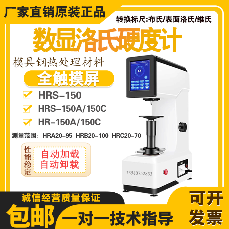 触摸屏数显洛氏硬度计HRS-150模具五金钢材HR-150C热处理材料专用