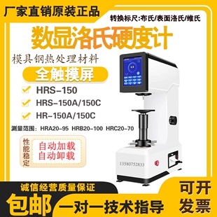 触摸屏数显洛氏硬度计HRS 150模具五金钢材HR 150C热处理材料专用