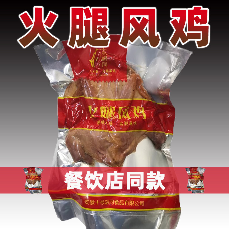 十号胡同火腿风鸡腊鸡咸鸡农家风干鸡老母鸡冷冻半成品方便菜整只