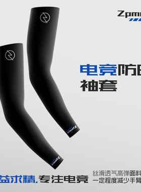 Zpmax准枪4.0 FPS游戏电竞冰袖鼠标垫冰袖丝滑防晒套袖 顺丰包邮