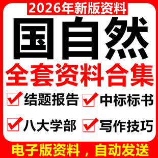 2026年国家自然科学基金项目立项申报结题报告范例资料中标清单