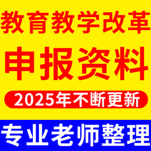 高校教育教学改革申报书资料教改立项申报课程思政成果案例范例
