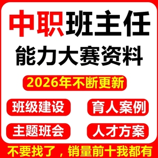 中职班主任能力大赛视频资料班级建设主题班会ppt育人案例答辩