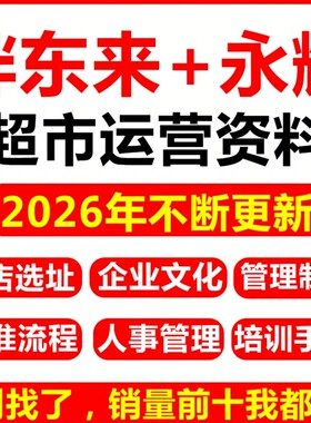 胖东来永辉超市运营管理资料手册