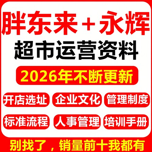 胖东来永辉超市运营管理资料手册