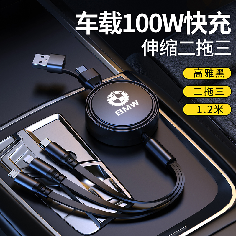 宝马车载伸缩数据线一拖三