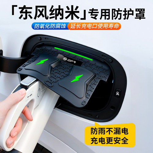 东风风神充电口防雨防水保护盖