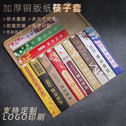 logo定制印刷一次性筷子套加厚铜版纸餐饮筷子套防水防潮筷子套