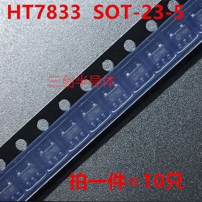 HT7833-1 HT7833 7833 SOT-23-5 3.3V 三端稳压芯片 IC拍一件10只